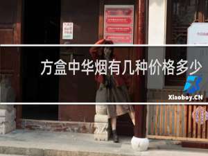 方盒中华烟有几种价格多少