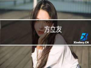 方立友(关于方立友的简介)