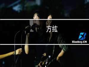 方纮(关于方纮的简介)