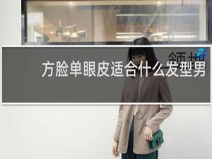 方脸单眼皮适合什么发型男