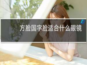 方脸国字脸适合什么眼镜