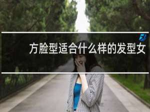 方脸型适合什么样的发型女