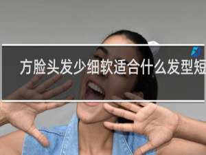方脸头发少细软适合什么发型短发