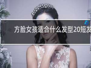 方脸女孩适合什么发型 短发