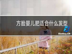 方脸婴儿肥适合什么发型