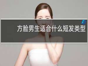 方脸男生适合什么短发类型