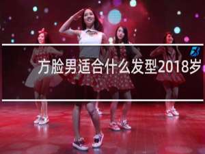 方脸男适合什么发型 18岁