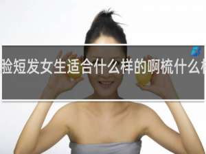 方脸短发女生适合什么样的啊梳什么样的头发