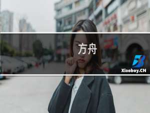 方舟:生存进化单人模式
