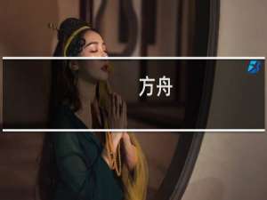 方舟:生存进化联机
