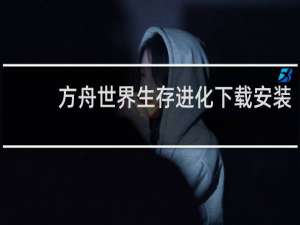方舟世界生存进化下载安装