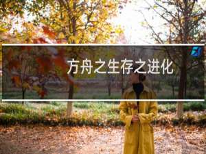 方舟之生存之进化