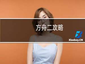 方舟二攻略