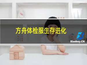 方舟体检服生存进化