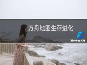 方舟地图生存进化