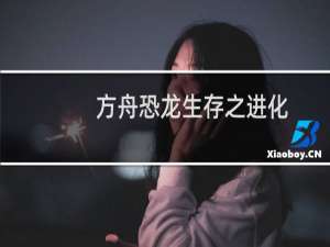 方舟恐龙生存之进化