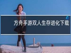 方舟手游双人生存进化下载