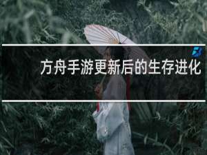 方舟手游更新后的生存进化