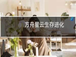 方舟星云生存进化