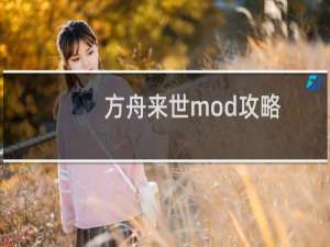 方舟来世mod攻略