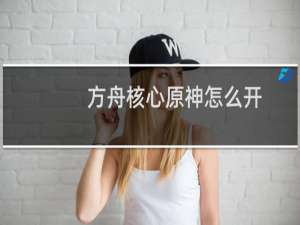 方舟核心原神怎么开