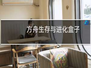 方舟生存与进化盒子