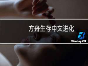 方舟生存中文进化