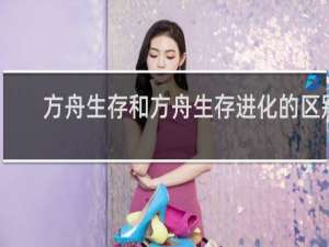 方舟生存和方舟生存进化的区别