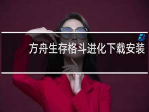 方舟生存格斗进化下载安装