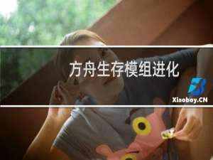 方舟生存模组进化
