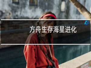 方舟生存海星进化