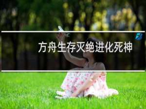 方舟生存灭绝进化死神
