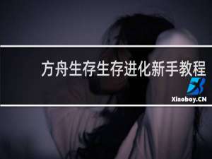 方舟生存生存进化新手教程