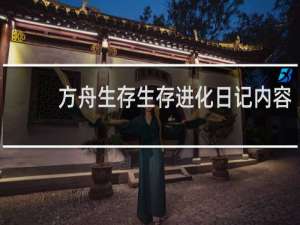 方舟生存生存进化日记内容