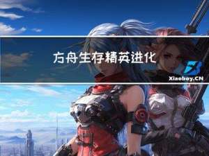 方舟生存精英进化