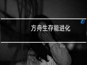 方舟生存能进化