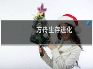 方舟生存进化(内置菜单)