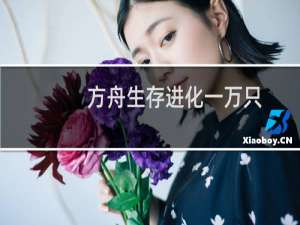 方舟生存进化一万只