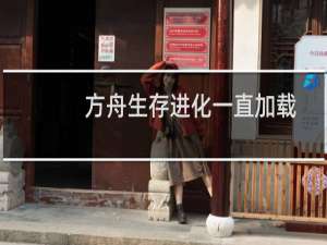 方舟生存进化一直加载