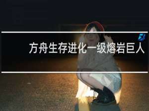 方舟生存进化一级熔岩巨人