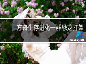 方舟生存进化一群恐龙打架