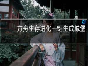 方舟生存进化一键生成城堡