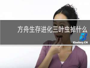 方舟生存进化三叶虫掉什么