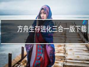 方舟生存进化三合一版下载