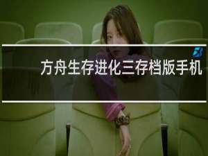 方舟生存进化三存档版手机