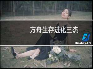 方舟生存进化三杰