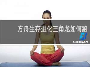 方舟生存进化三角龙如何跑
