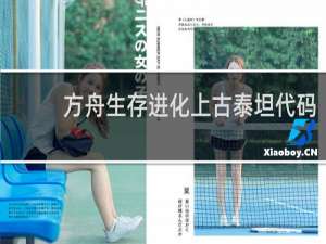 方舟生存进化上古泰坦代码