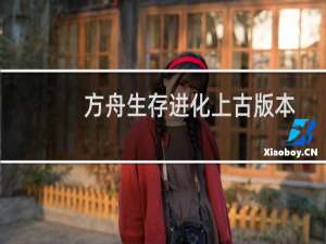 方舟生存进化上古版本