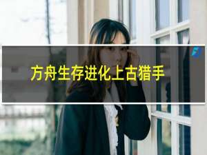 方舟生存进化上古猎手